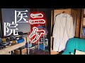 『※過去一の残留物』医療器具が大量に残された廃病院【ニケ医院】[前編]
