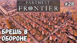 Farthest Frontier #28 - Брешь в обороне