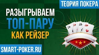 Как играть Топ пару как рейзер (обучение покеру с нуля). Школа покера Smart-poker.ru Как играть Топ пару как рейзер (обучение покеру с нуля). Школа покера Smart-poker.ru