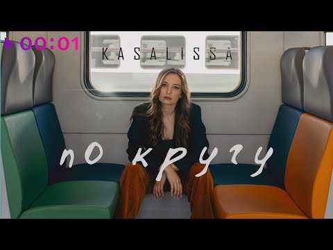 KASALISSA - По кругу  | Official Audio | 2022