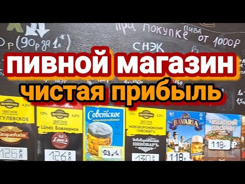 Пивной магазин. Чистая прибыль более 100000₽ в месяц