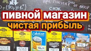 Пивной магазин. Чистая прибыль более 100000₽ в месяц