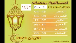 امساكية رمضان الاردن 2021