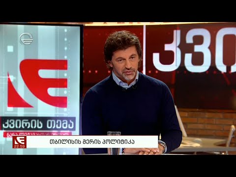 კახა კალაძე: მიწისქვეშა კომუნიკაციების თვალსაზრისით ვერ წარმოიდგენთ, რა ხდება