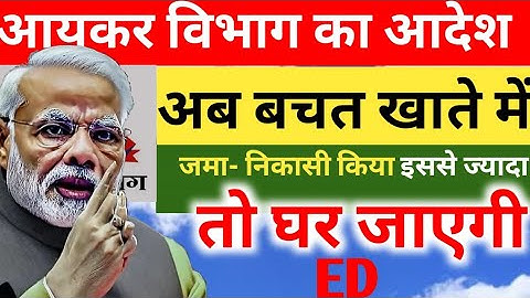 Saving Account में पैसा Deposit करने और पैसा रखने की नई लिमिट जारी । लिमिट क्रॉस करने पर मिलेगा 2025