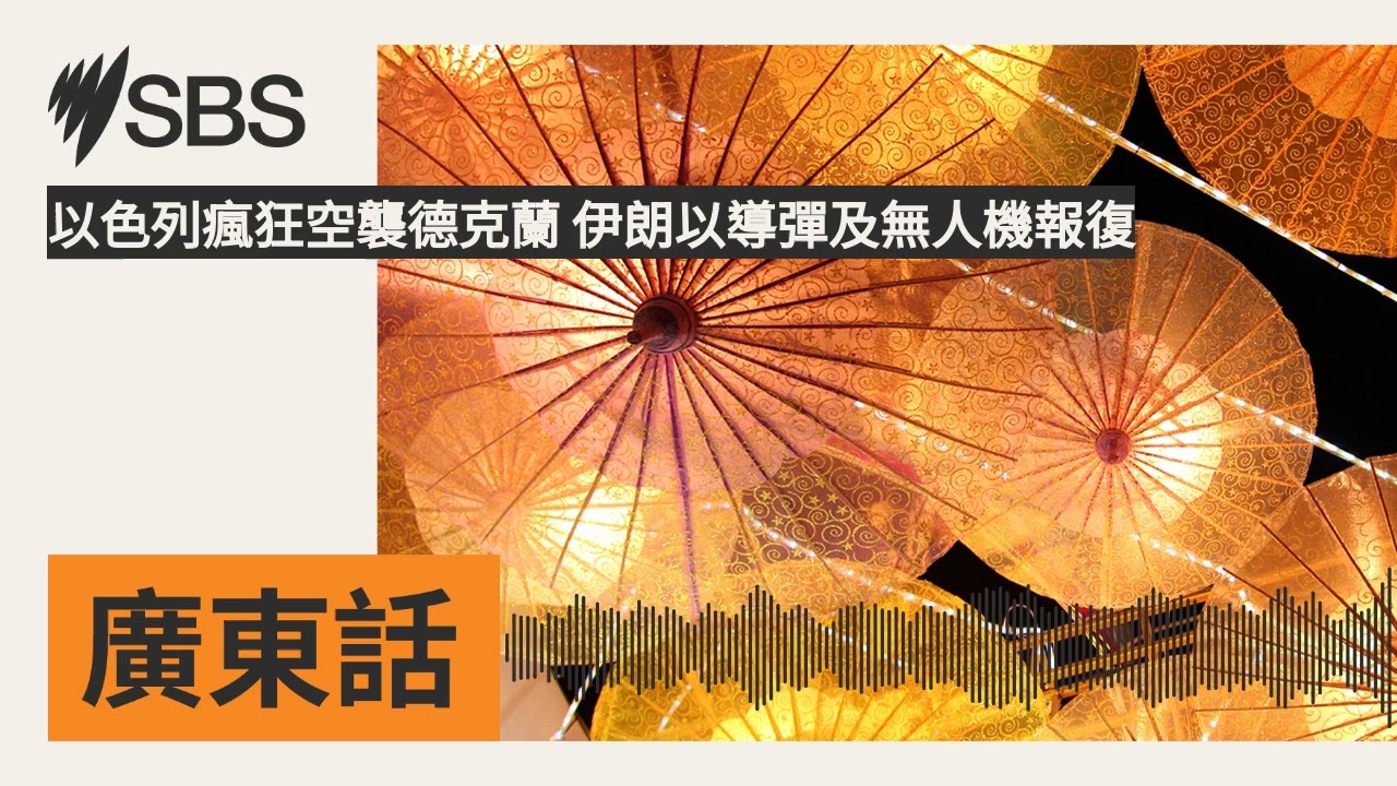 以色列瘋狂空襲德克蘭 伊朗以導彈及無人機報復 | SBS Cantonese - SBS廣東話節目