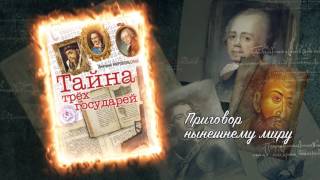 Тайна трёх государей. Тизер Тайна трёх государей. Тизер