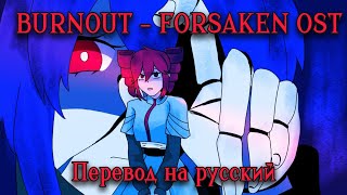 Burnout - Forsaken Ost Перевод На Русский Rus Sub