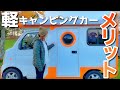 【メリット編】軽キャンをそれでも乗り続ける本当の理由