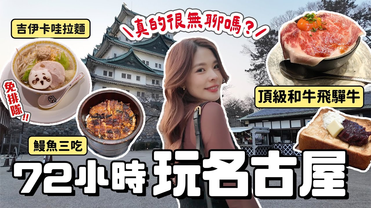 第一次來名古屋就上手！3天2夜怎麼玩？在地必吃美食，超划算撇步吃飛驒牛、市區超方便7大景點、質感風格飯店推薦｜NAGOYA 2025｜心甜Christy