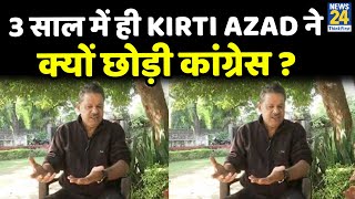 3 साल में ही Kirti Azad ने क्यों छोड़ी कांग्रेस ? TMC में जाने की वजह भी बताई- देखिए पूरा Interview