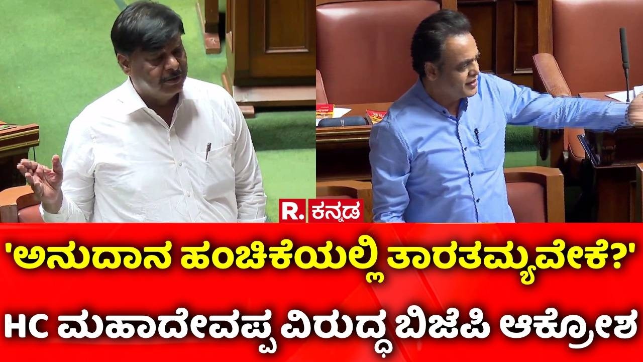 Karnataka Legislative Assembly Session : HC ಮಹಾದೇವಪ್ಪ ವಿರುದ್ಧ ಬಿಜೆಪಿ ಆಕ್ರೋಶ
