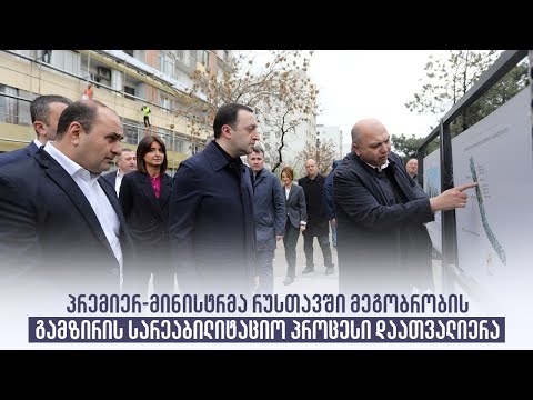 პრემიერ-მინისტრმა რუსთავში მეგობრობის გამზირის სარეაბილიტაციო პროცესი დაათვალიერა