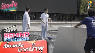 เบื้องหลังฉากน้ำพุ | Behind The Scenes | รักฉุดใจนายฉุกเฉิน My Ambulance | นาดาว บางกอก