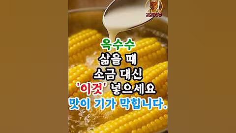 옥수수 삶을 때 소금 대신 이것 꼭 넣으세요 #건강정보 #건강