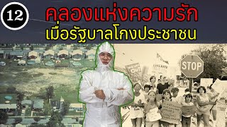 EP12 - คลองแห่งความรัก เมื่อรัฐบาลโกงประชาชน | BallBinTH