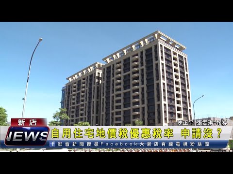 自用住宅地價稅優惠稅率 申請沒？