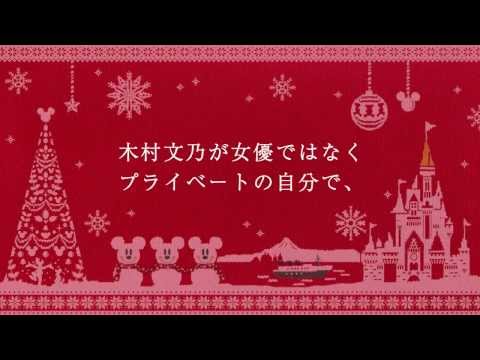 木村文乃 ディズニー Cm 木村文乃 東京ディズニーリゾート ディズニークリスマス ｃｍ動画 ココロの距離が 木村文乃 Cm Navi