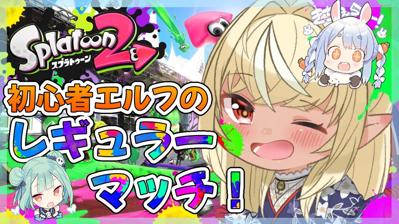 【#ホロライブスプラ部】初心者エルフのレギュラー戦！【不知火フレア/ホロライブ】