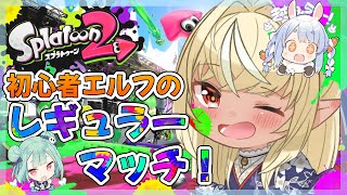 【#ホロライブスプラ部】初心者エルフのレギュラー戦！【不知火フレア/ホロライブ】