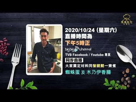 疫境廚神｜黎諾懿直播整蜘蛛蛋同木乃伊香腸｜食譜