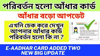 e-Aadhar Card Added two New Big Update 2023 || অনলাইন আধার কার্ডে যুক্ত হলো নতুন ২টি বিশেষ আপডেট ||