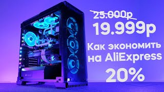 Как экономить на покупках с Алиэкспресс 20%?