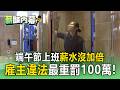 端午節上班「薪水沒加倍」恐違法！雇主最重罰100萬【薪酸內幕】