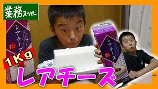 【業務スーパー】１キロ レアチーズケーキを食べる！（りょういち編集）