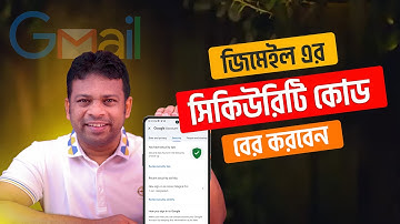 জিমেইল সিকিউরিটি কোড বের করুন | How to See Your Gmail security code