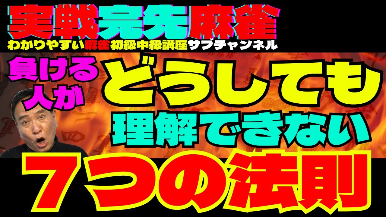 実戦完先麻雀　負ける人がどうしても理解できない７つの法則