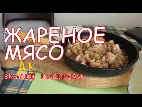 Видео рецепт Жареное мясо кусочками на сковороде