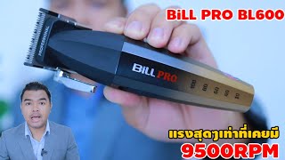 รีวิว Bill Pro Bl600 9500RPM แรงสุดๆฟันเฟด ใช้ดีจริงหรือ