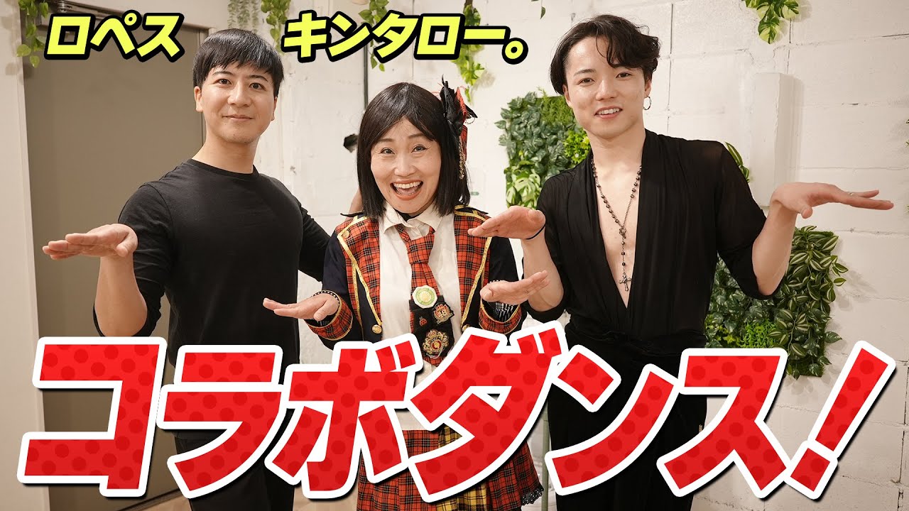 藤井創太とキンタロー.ロペス組のスペシャルダンスコラボ！