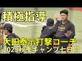大田泰示二軍打撃コーチ　積極指導　2025秋季キャンプ七日目　ジャイアンツタウンスタジアム　2025.11.5