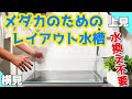 【メダカ】上見も横見も楽しめるメダカレイアウト水槽立上げ（水換え不要のシステムでめだかの室内飼育を楽しもう）