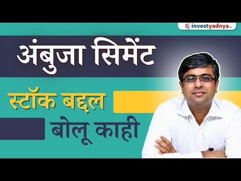 AMBUJA CEMENTस्टॉक बद्दल बोलू काही... Parimal Ade