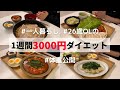 【1週間で-1kg】節約とダイエット中の1週間の食事