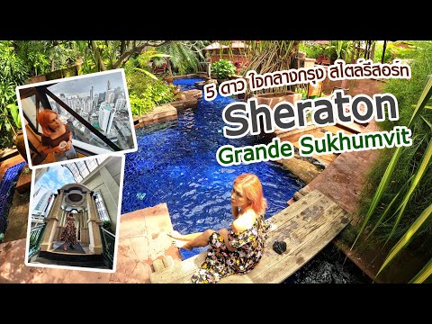 Sheraton Grande Sukhumvit โรงแรม 5 ดาว ใจกลางกรุง สไตล์รีสอร์ท