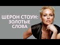 🔴 МУДРОСТИ ШЕРОН СТОУН СТОИТ ПОУЧИТЬСЯ. ЗОЛОТЫЕ СЛОВА  ★ Women Beauty Club