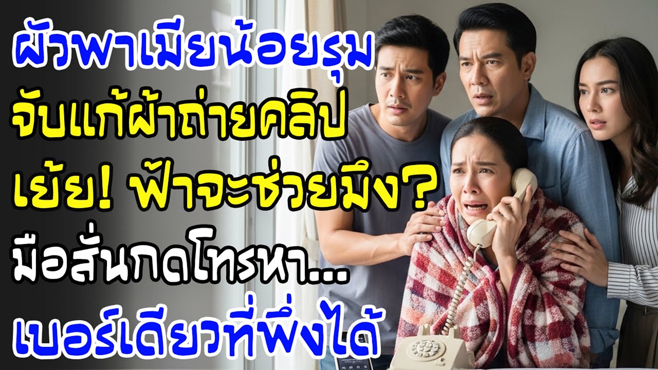 ผัวกับเมียน้อยถ่ายคลิปเยาะ “โทรสิ!” มือสั่นฉันกดแค่เบอร์เดียว—ตอนจบช็อก