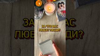 ❤️ЗА ЧТО ВАС ЛЮБЯТ? #таро #таролог #картытаро #эзотерика #tarotcards #tarot #таролог #гадание