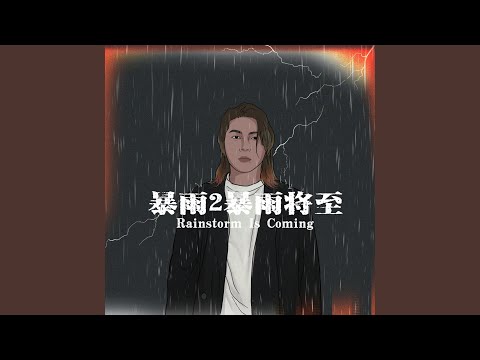 暴雨将至
