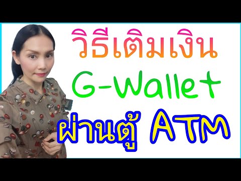 วีดีโอ: วิธีใส่เงินในบัตรผ่าน ATM