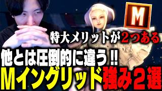 「特大メリット2つある!」他のモダンとは違うMイングリッドの強みを徹底解説します【ストリートファイター6】