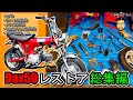 【総集編】≪ばんのけ≫バンディさんのダックス50をレストアした全記録！絶版車 バイク レストア 長編動画）