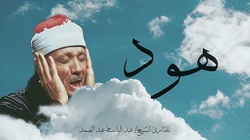 سورة هود | القارئ الشيخ عبد الباسط عبد الصمد (بدون إعلانات)