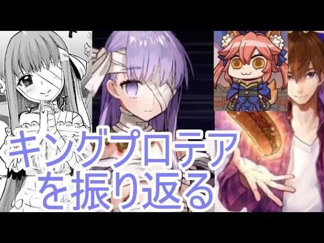 Fate 渇愛の少女 キングプロテア をゆっくりボイロ解説 Foxtail Youtube Fate 渇愛の少女 キングプロテア をゆっくりボイロ解説 Foxtail Youtube