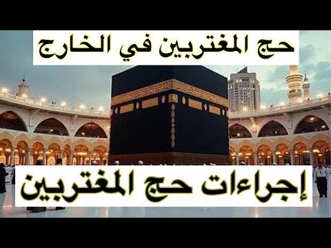 إجراءات حج المغتربين و طريقة التقديم للحج