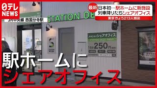 全国で感染者減少が“鈍化”…コロナ禍で日本初「駅ホームシェアオフィス」も（2021年2月24日放送「news every.」より）